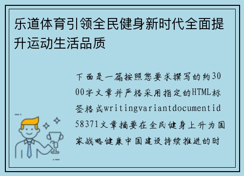 乐道体育引领全民健身新时代全面提升运动生活品质