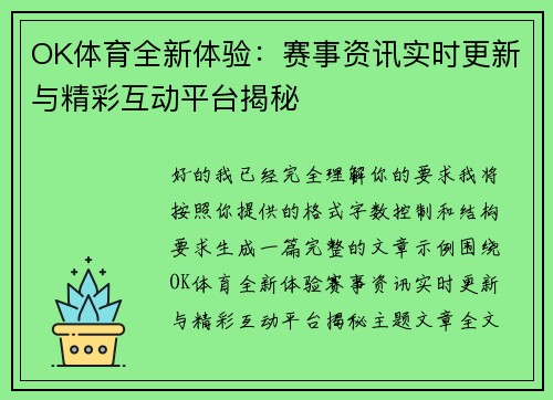 OK体育全新体验:赛事资讯实时更新与精彩互动平台揭秘 OK体育全新体验:赛事资讯实时更新与精彩互动平台揭秘