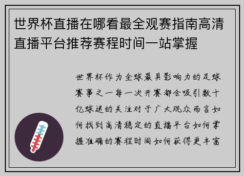 世界杯直播在哪看最全观赛指南高清直播平台推荐赛程时间一站掌握 世界杯直播在哪看最全观赛指南高清直播平台推荐赛程时间一站掌握