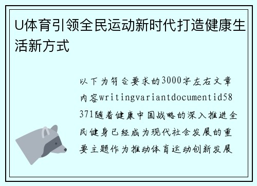 U体育引领全民运动新时代打造健康生活新方式 U体育引领全民运动新时代打造健康生活新方式