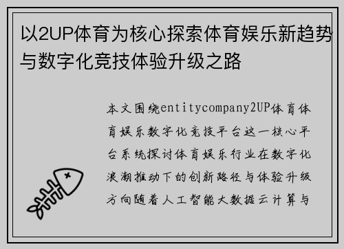 以2UP体育为核心探索体育娱乐新趋势与数字化竞技体验升级之路 以2UP体育为核心探索体育娱乐新趋势与数字化竞技体验升级之路