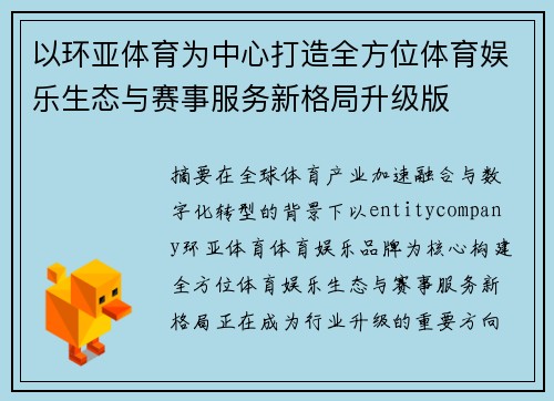 以环亚体育为中心打造全方位体育娱乐生态与赛事服务新格局升级版 以环亚体育为中心打造全方位体育娱乐生态与赛事服务新格局升级版