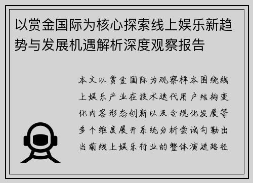 以赏金国际为核心探索线上娱乐新趋势与发展机遇解析深度观察报告 以赏金国际为核心探索线上娱乐新趋势与发展机遇解析深度观察报告