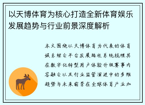 以天博体育为核心打造全新体育娱乐发展趋势与行业前景深度解析 以天博体育为核心打造全新体育娱乐发展趋势与行业前景深度解析