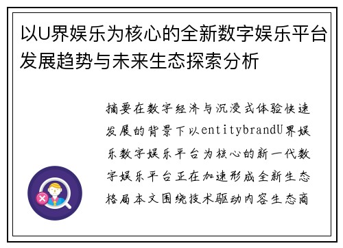 以U界娱乐为核心的全新数字娱乐平台发展趋势与未来生态探索分析