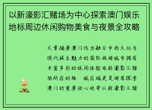 以新濠影汇赌场为中心探索澳门娱乐地标周边休闲购物美食与夜景全攻略 以新濠影汇赌场为中心探索澳门娱乐地标周边休闲购物美食与夜景全攻略