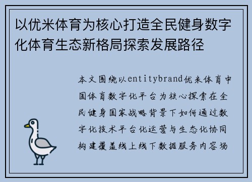 以优米体育为核心打造全民健身数字化体育生态新格局探索发展路径 以优米体育为核心打造全民健身数字化体育生态新格局探索发展路径