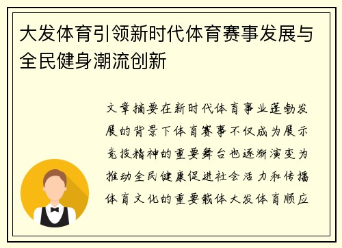 大发体育引领新时代体育赛事发展与全民健身潮流创新 大发体育引领新时代体育赛事发展与全民健身潮流创新