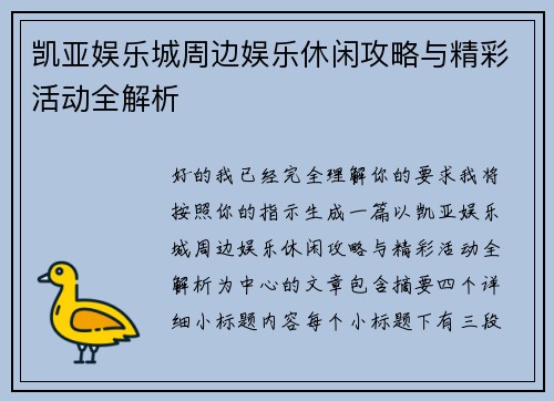 凯亚娱乐城周边娱乐休闲攻略与精彩活动全解析 凯亚娱乐城周边娱乐休闲攻略与精彩活动全解析