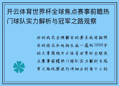 开云体育世界杯全球焦点赛事前瞻热门球队实力解析与冠军之路观察 开云体育世界杯全球焦点赛事前瞻热门球队实力解析与冠军之路观察