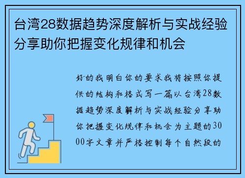 台湾28数据趋势深度解析与实战经验分享助你把握变化规律和机会