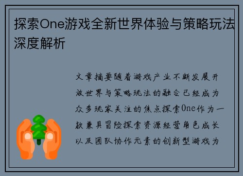探索One游戏全新世界体验与策略玩法深度解析