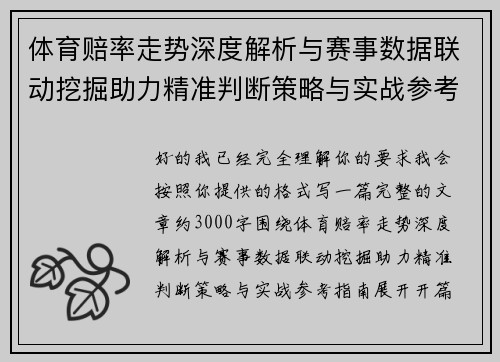体育赔率走势深度解析与赛事数据联动挖掘助力精准判断策略与实战参考指南 体育赔率走势深度解析与赛事数据联动挖掘助力精准判断策略与实战参考指南