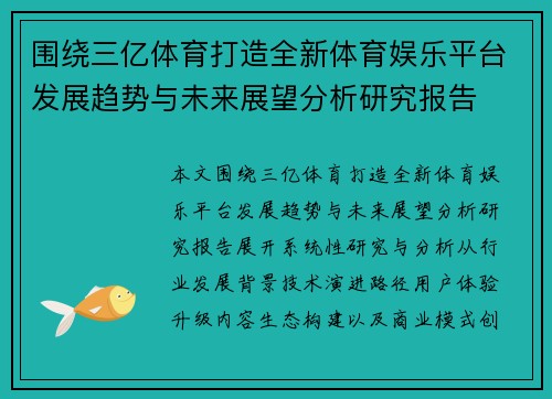 围绕三亿体育打造全新体育娱乐平台发展趋势与未来展望分析研究报告 围绕三亿体育打造全新体育娱乐平台发展趋势与未来展望分析研究报告