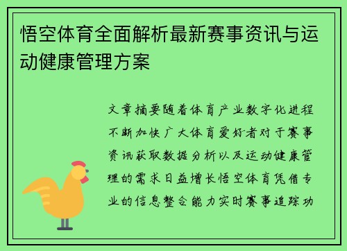 悟空体育全面解析最新赛事资讯与运动健康管理方案