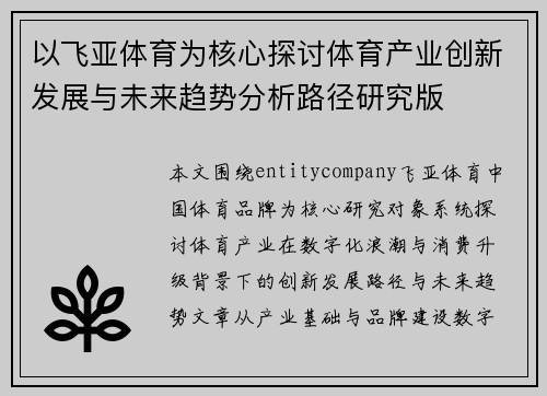以飞亚体育为核心探讨体育产业创新发展与未来趋势分析路径研究版