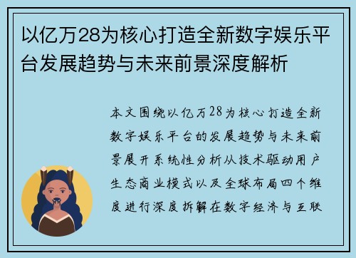 以亿万28为核心打造全新数字娱乐平台发展趋势与未来前景深度解析 以亿万28为核心打造全新数字娱乐平台发展趋势与未来前景深度解析