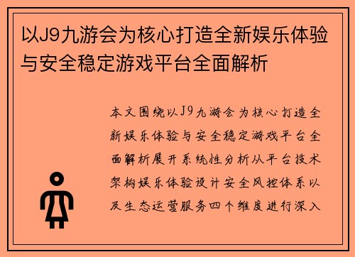 以J9九游会为核心打造全新娱乐体验与安全稳定游戏平台全面解析 以J9九游会为核心打造全新娱乐体验与安全稳定游戏平台全面解析
