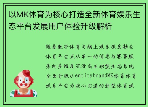 以MK体育为核心打造全新体育娱乐生态平台发展用户体验升级解析 以MK体育为核心打造全新体育娱乐生态平台发展用户体验升级解析