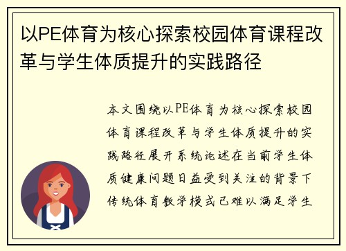 以PE体育为核心探索校园体育课程改革与学生体质提升的实践路径 以PE体育为核心探索校园体育课程改革与学生体质提升的实践路径