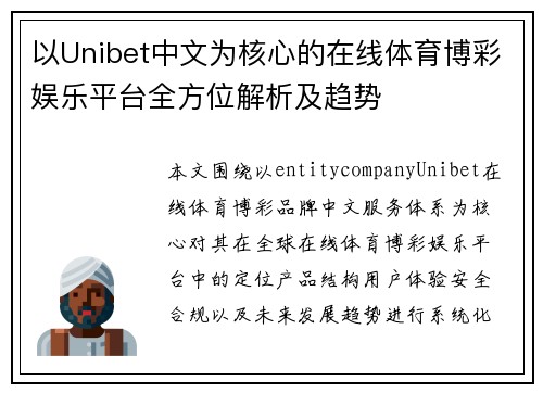 以Unibet中文为核心的在线体育博彩娱乐平台全方位解析及趋势