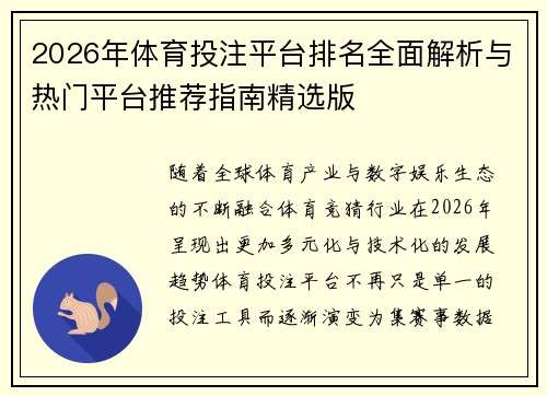 2026年体育投注平台排名全面解析与热门平台推荐指南精选版