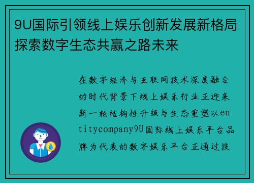 9U国际引领线上娱乐创新发展新格局探索数字生态共赢之路未来 9U国际引领线上娱乐创新发展新格局探索数字生态共赢之路未来