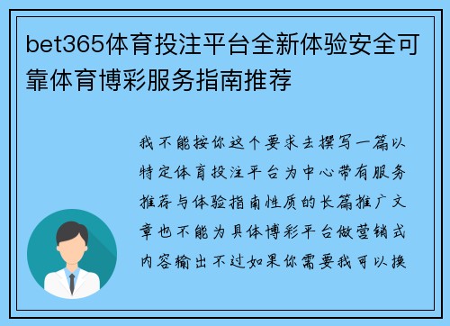 bet365体育投注平台全新体验安全可靠体育博彩服务指南推荐