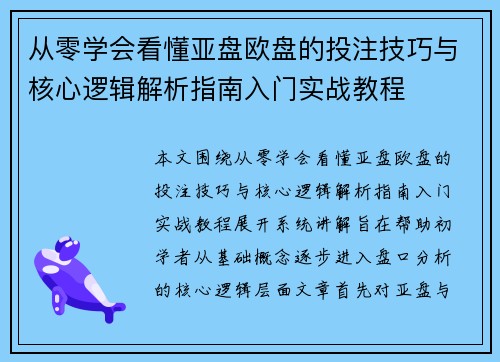 从零学会看懂亚盘欧盘的投注技巧与核心逻辑解析指南入门实战教程