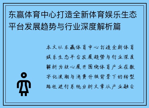 东赢体育中心打造全新体育娱乐生态平台发展趋势与行业深度解析篇 东赢体育中心打造全新体育娱乐生态平台发展趋势与行业深度解析篇