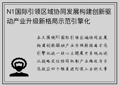 N1国际引领区域协同发展构建创新驱动产业升级新格局示范引擎化 N1国际引领区域协同发展构建创新驱动产业升级新格局示范引擎化