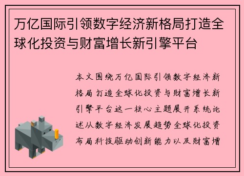 万亿国际引领数字经济新格局打造全球化投资与财富增长新引擎平台 万亿国际引领数字经济新格局打造全球化投资与财富增长新引擎平台