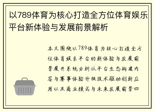 以789体育为核心打造全方位体育娱乐平台新体验与发展前景解析 以789体育为核心打造全方位体育娱乐平台新体验与发展前景解析
