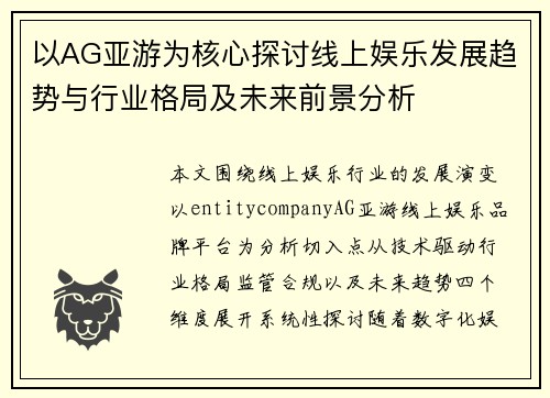 以AG亚游为核心探讨线上娱乐发展趋势与行业格局及未来前景分析 以AG亚游为核心探讨线上娱乐发展趋势与行业格局及未来前景分析