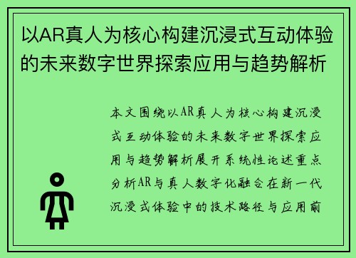 以AR真人为核心构建沉浸式互动体验的未来数字世界探索应用与趋势解析 以AR真人为核心构建沉浸式互动体验的未来数字世界探索应用与趋势解析