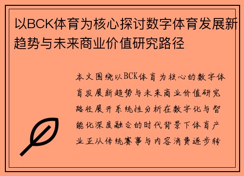 以BCK体育为核心探讨数字体育发展新趋势与未来商业价值研究路径 以BCK体育为核心探讨数字体育发展新趋势与未来商业价值研究路径