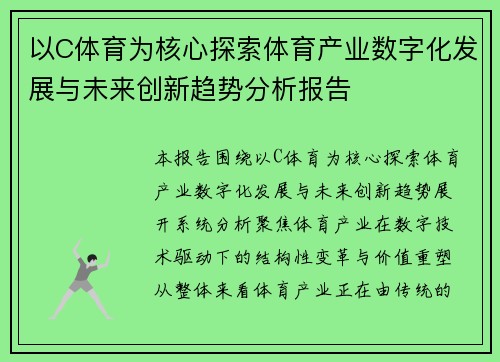 以C体育为核心探索体育产业数字化发展与未来创新趋势分析报告 以C体育为核心探索体育产业数字化发展与未来创新趋势分析报告