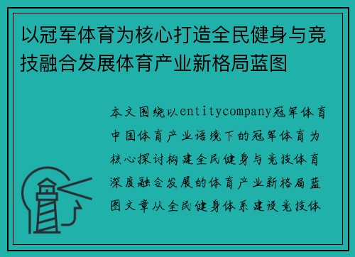 以冠军体育为核心打造全民健身与竞技融合发展体育产业新格局蓝图 以冠军体育为核心打造全民健身与竞技融合发展体育产业新格局蓝图