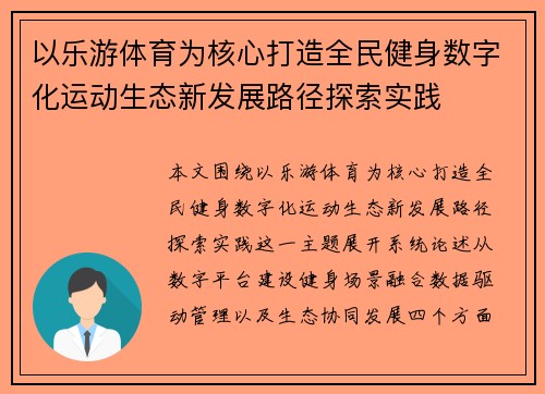 以乐游体育为核心打造全民健身数字化运动生态新发展路径探索实践 以乐游体育为核心打造全民健身数字化运动生态新发展路径探索实践