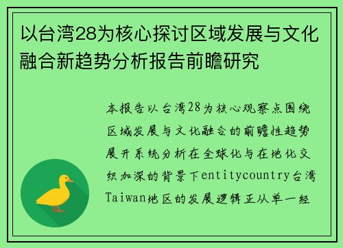 以台湾28为核心探讨区域发展与文化融合新趋势分析报告前瞻研究 以台湾28为核心探讨区域发展与文化融合新趋势分析报告前瞻研究
