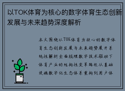 以TOK体育为核心的数字体育生态创新发展与未来趋势深度解析