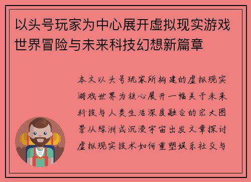 以头号玩家为中心展开虚拟现实游戏世界冒险与未来科技幻想新篇章 以头号玩家为中心展开虚拟现实游戏世界冒险与未来科技幻想新篇章