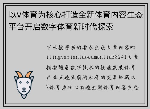 以V体育为核心打造全新体育内容生态平台开启数字体育新时代探索 以V体育为核心打造全新体育内容生态平台开启数字体育新时代探索