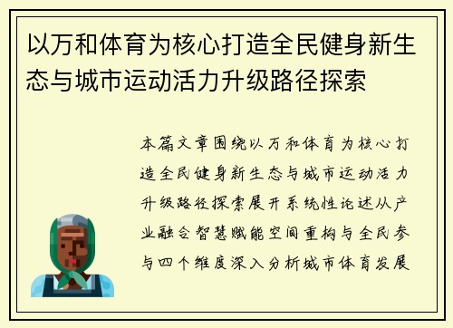 以万和体育为核心打造全民健身新生态与城市运动活力升级路径探索 以万和体育为核心打造全民健身新生态与城市运动活力升级路径探索