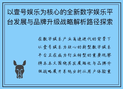 以壹号娱乐为核心的全新数字娱乐平台发展与品牌升级战略解析路径探索 以壹号娱乐为核心的全新数字娱乐平台发展与品牌升级战略解析路径探索