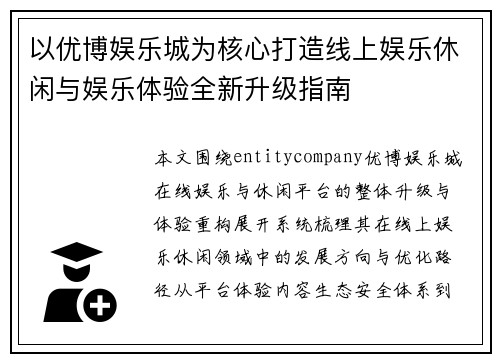 以优博娱乐城为核心打造线上娱乐休闲与娱乐体验全新升级指南 以优博娱乐城为核心打造线上娱乐休闲与娱乐体验全新升级指南