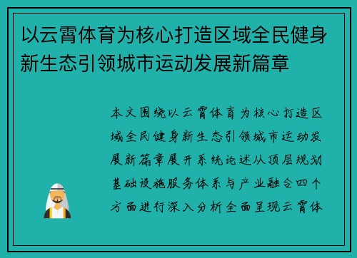 以云霄体育为核心打造区域全民健身新生态引领城市运动发展新篇章 以云霄体育为核心打造区域全民健身新生态引领城市运动发展新篇章