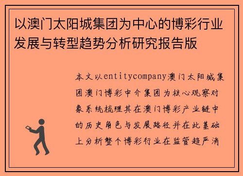 以澳门太阳城集团为中心的博彩行业发展与转型趋势分析研究报告版 以澳门太阳城集团为中心的博彩行业发展与转型趋势分析研究报告版