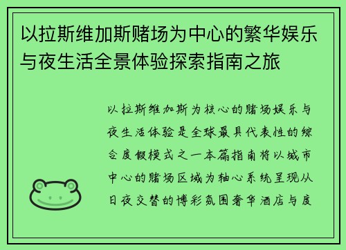 以拉斯维加斯赌场为中心的繁华娱乐与夜生活全景体验探索指南之旅 以拉斯维加斯赌场为中心的繁华娱乐与夜生活全景体验探索指南之旅
