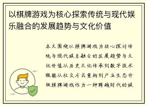 以棋牌游戏为核心探索传统与现代娱乐融合的发展趋势与文化价值 以棋牌游戏为核心探索传统与现代娱乐融合的发展趋势与文化价值